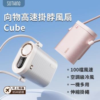 SOTHING 向物高速掛脖風扇 Cube 腰間風扇 掛腰風扇 掛脖風扇 USB風扇 支架風扇