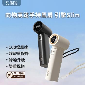 SOTHING 向物超輕高速手持風扇 引擎Slim 手持風扇 隨身風扇 USB風扇 高速風扇 隨身風扇