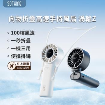 SOTHING 向物可摺疊高速手持風扇 渦輪Z 手持風扇 隨身風扇 USB風扇 高速風扇 隨身風扇