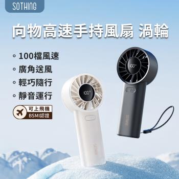 SOTHING 向物高速手持風扇 渦輪 手持風扇 隨身風扇 USB風扇 高速風扇 隨身風扇