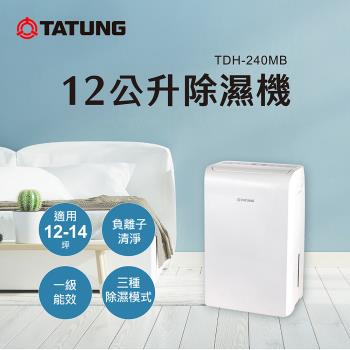 TATUNG大同 12公升（L）一級效能除濕機(TDH-240MB)