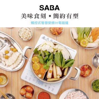 SABA 觸控式智慧變頻IH電磁爐 SA-HS08F