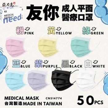 [台灣康匠]友你成人醫療平面口罩(未滅菌)多色任選(50入/盒)