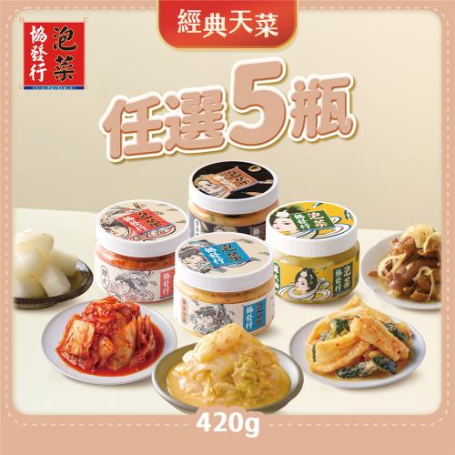 【經典天菜 5入組】清爽泡菜任選5入│協發行泡菜