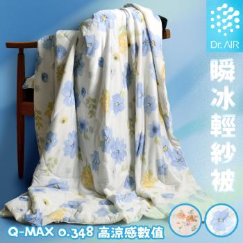 《Dr.Air透氣專家》瞬冰輕紗被 超薄透氣 冰感親膚 夏季好眠神器 涼感被 涼被 冰涼被 夏季被