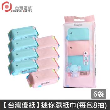 【台灣優紙】迷你濕紙巾(8抽×8包/袋)×6袋