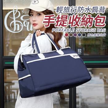 輕旅行防水肩背手提收納包
