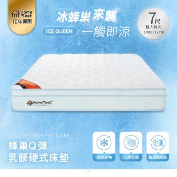【H&D東稻家居】HOME MEET   ICE Q 蜂巢Q彈乳膠硬式雙人特大獨立筒床墊/6x7尺/king size