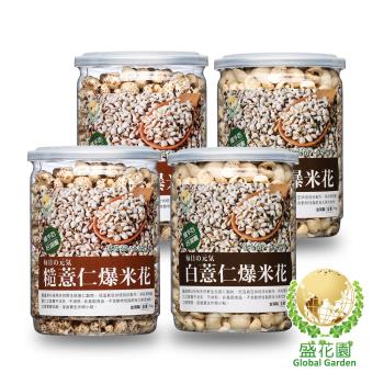 盛花園 五穀養生-白薏仁+糙薏仁爆薏米花小點4件組(白薏仁2罐、糙薏仁2罐)