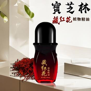 【寶芝林】遠紅外線藏紅花精油50ml/一罐(精油/滾珠精油/植物精油/舒緩放鬆)(L0034)