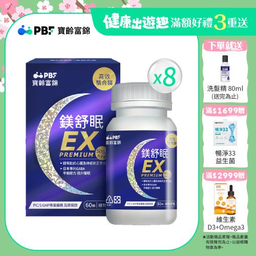 【寶齡富錦】鎂舒眠EX PREMIUM 高效螯合鎂60粒/入*8盒