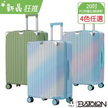 BATOLON寶龍    彩霞幻境PC加大防爆拉鍊硬殼箱/行李箱 (20吋)