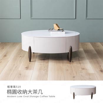 【H&D東稻家居】輕奢風519橢圓收納大茶几/咖啡桌 客廳桌 置物桌/DIY自行組裝