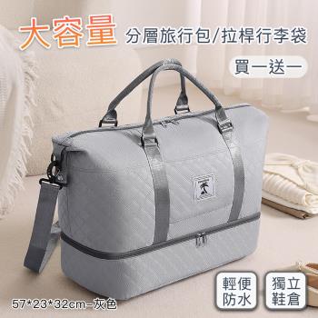 好拾選物 大容量旅行收納包/分層旅行包/拉桿行李袋57*23*32cm(買一送一)