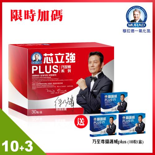 《穆拉德》 乃至尊芯立強PLUS膠囊*10盒(30粒/盒)+贈:攝護威(10粒/盒)*3