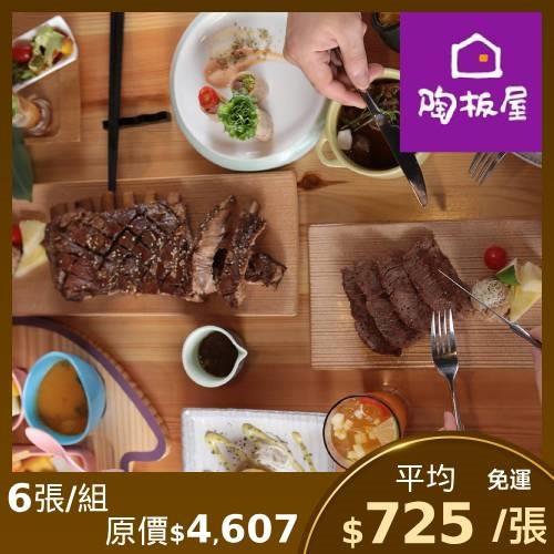 限時↘94折【王品集團】陶板屋套餐商品券($768)(新券販售)-6張
