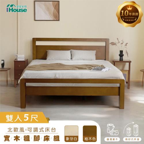 【IHouse】尚野 雙人5尺實木床台 (可調式床台/床架/高腳床/雙人床/床底)
