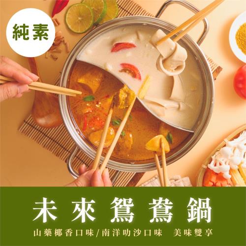 【纖宴VegeKing】未來鴛鴦鍋2入組(純素/常溫)