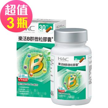 【永信HAC】樂活B群微粒膠囊x3瓶(30粒/瓶)-2026/04/31到期