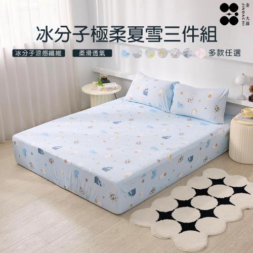 【Jindachi金大器寢具】冰分子極柔夏雪涼感床包三件組-標準雙人5尺  涼感床包 枕套組