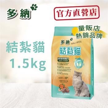 Donna 多納 結紮貓泌尿道保健配方1.5kg海鮮牛肉貓飼料 -官方直營