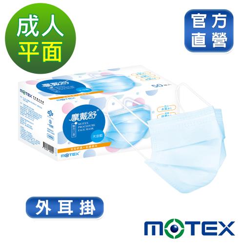 【摩戴舒】醫用口罩(未滅菌)平面成人口罩(50片裸裝/盒)-天空藍