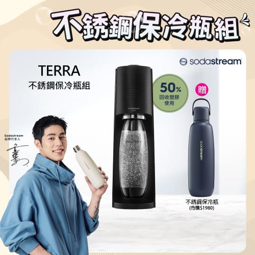 【快扣機型】Sodastream TERRA自動扣瓶氣泡水機(黑)+不鏽鋼保冷瓶(深海藍/銀月沙)