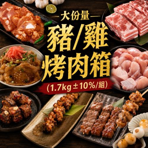 【赤豪家庭私廚】大份量豬/雞烤肉箱(1.7kg±10%/組)