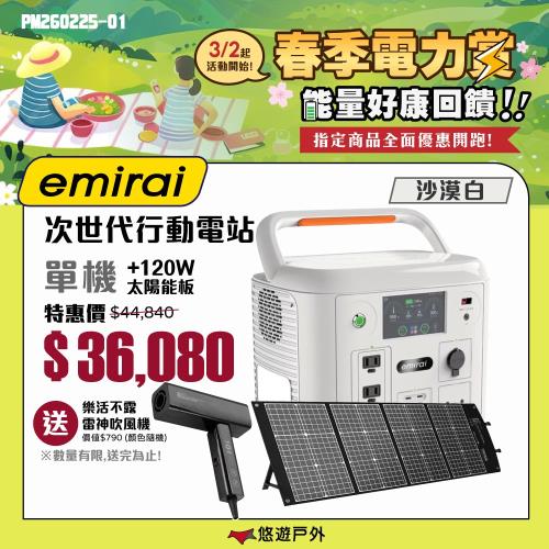 【日本eMIRAI】次世代行動電站1500W 沙漠白+120W太陽能板 雙無線充電 觸控螢幕 戶外電源 地震防災 車宿 EMR1500 悠遊戶外