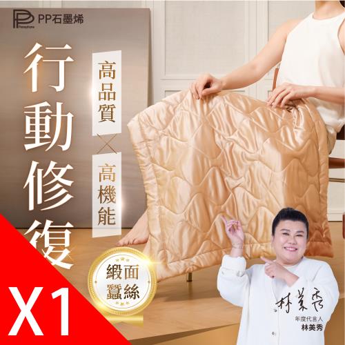 【PP 石墨烯】石墨烯緞面蠶絲智能蓋毯1件