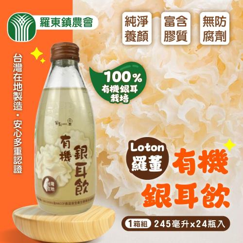 【宜蘭羅東農會】羅董有機銀耳飲x1箱(245mlx24入)