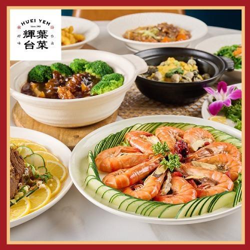 限時↘89折台北【輝葉台菜】平日1000元抵用券 (MO25)