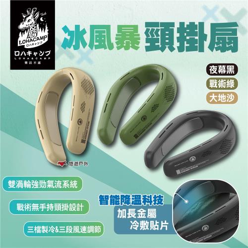 【樂活不露】冰風暴頸掛扇 3色 RNF-01B.G.S 頸掛風扇 掛脖風扇 隨身風扇 便攜風扇 懶人風扇 露營 悠遊戶外