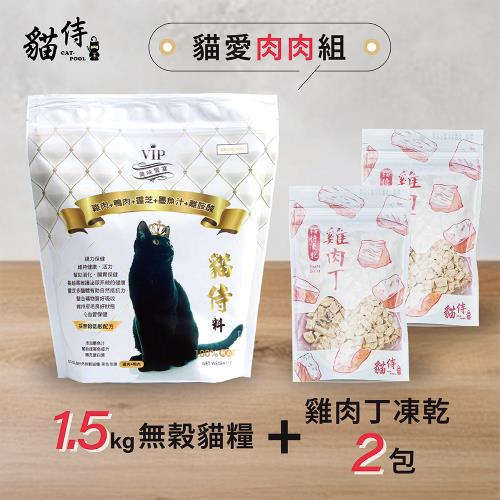【貓侍Catpool】貓愛肉肉組—1.5KG無穀貓糧(白貓侍)+雞肉丁凍乾(50g)2包