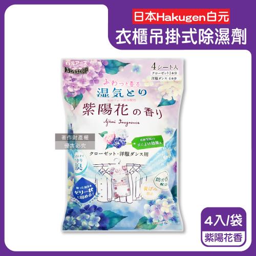 日本Hakugen白元-衣櫃用長效乾燥防霉消臭香氛吊掛式除濕劑4入/袋-紫陽花香(紫)(DRY&DRY UP吸濕片,衣物脫臭防泛黃,淨味透明防潮集水)