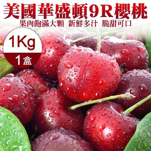 果物樂園-美國華盛頓9R櫻桃(1kg禮盒)
