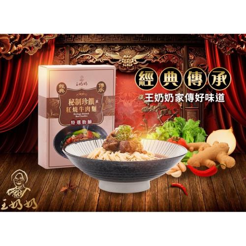王奶奶秘制珍饌紅燒牛肉麵限定組