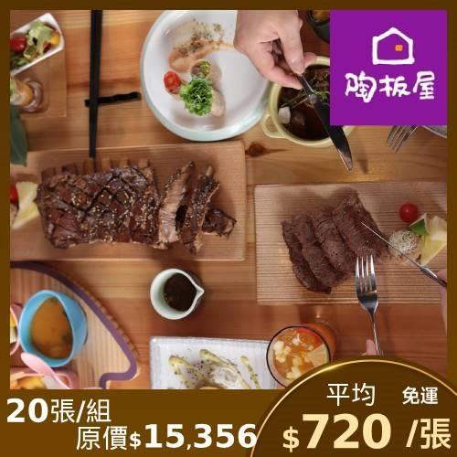 限時↘93.8折【王品集團】陶板屋套餐商品券($768)(新券販售)-20張
