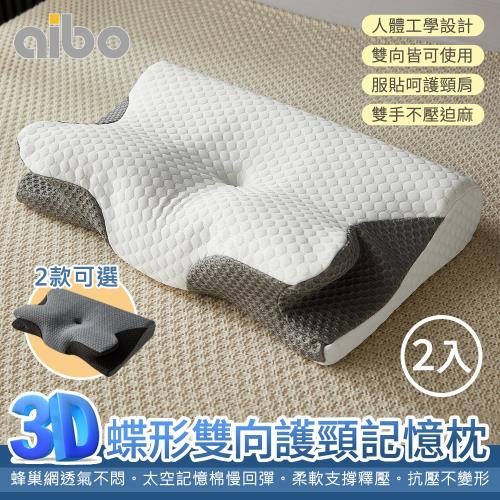 【Aibo】買1送1 3D蝶形雙向護頸記憶枕(釋壓記憶枕/護頸枕/枕頭)