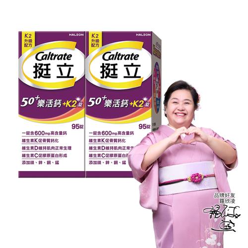 【挺立】樂活50+ 高鈣強力+K2配方(95錠X2盒)/鍾欣凌推薦．升級配方．新添加維生素K2