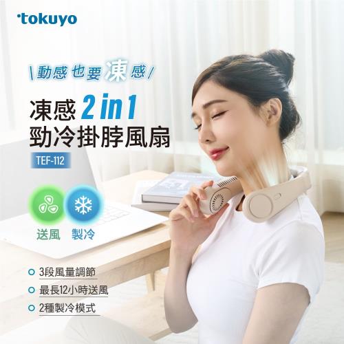 tokuyo 凍感2 in 1勁冷掛脖風扇 TEF-112