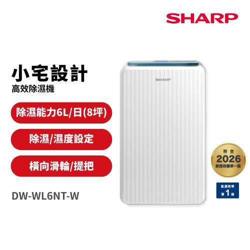 SHARP夏普 6公升 高效除濕機 DW-WL6NT-W