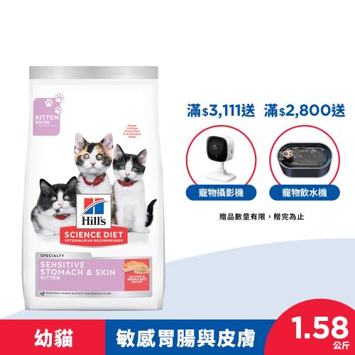 【Hills 希爾思】幼貓 敏感胃腸與皮膚 鮭魚與糙米特調食譜 1.58公斤 ( 3.5磅 )