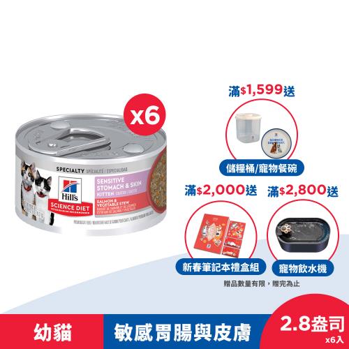【Hills 希爾思】幼貓  敏感胃腸與皮膚 鮭魚燴蔬菜 主食罐 79公克(2.8盎司) 6入