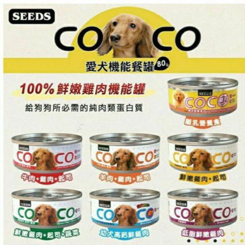 【惜時 Seeds】狗 coco 犬機能餐罐 鮮嫩雞肉80gx24入 犬罐頭 罐頭 聖萊西