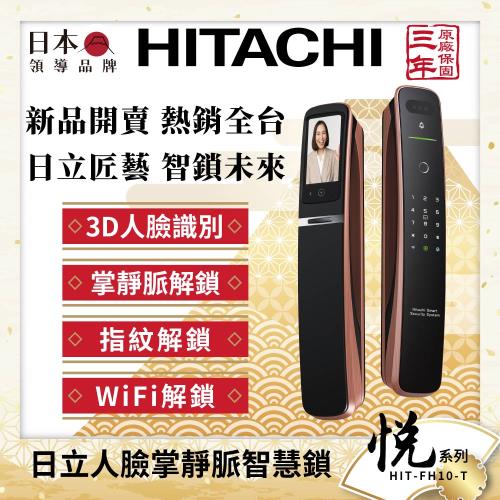 HITACHI 日立 悅系列 七合一人臉掌靜脈電子鎖 古銅色 HIT-FH10-T
