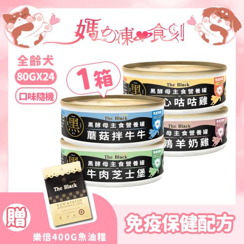 LaPetz 樂倍 黑酵母主食營養犬罐80g*24罐 犬罐頭 主食罐 犬罐