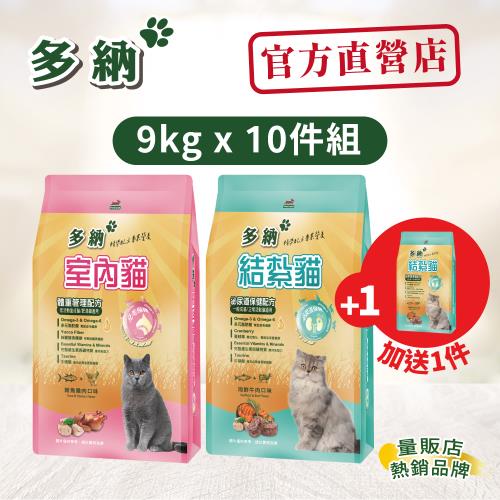 Donna 多納 貓飼料 室內貓+結紮貓9kg*10件組-官方直營