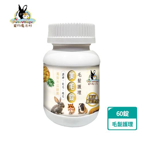 Pet Village 小動物毛髮護理化毛美毛錠｜60錠(寵物保健、蜜袋鼯保健、鼠兔保健、皮毛保健)