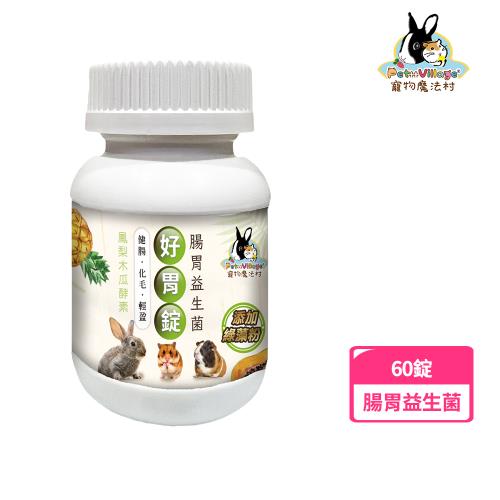 Pet Village 小動物腸胃益生菌化毛好胃錠｜60錠(寵物保健、蜜袋鼯保健、鼠兔保健、腸胃保健)